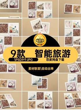 展示贴图素材文纪念邮票.PSD9个JPG创图案智能9款贴图旅