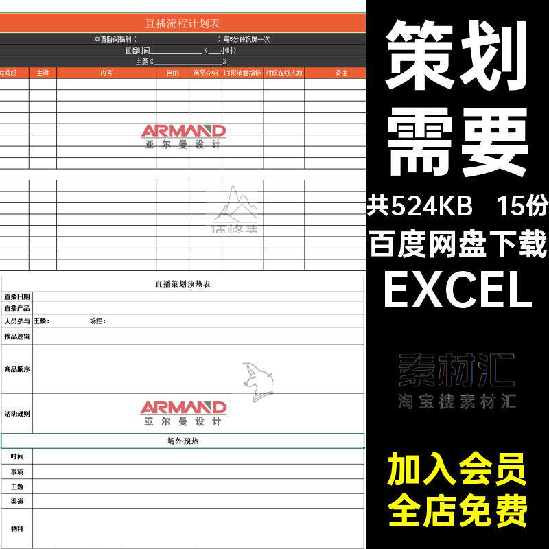 直播执行数据表表格排规划表表格EXCEL数据表15份现场规划表策划