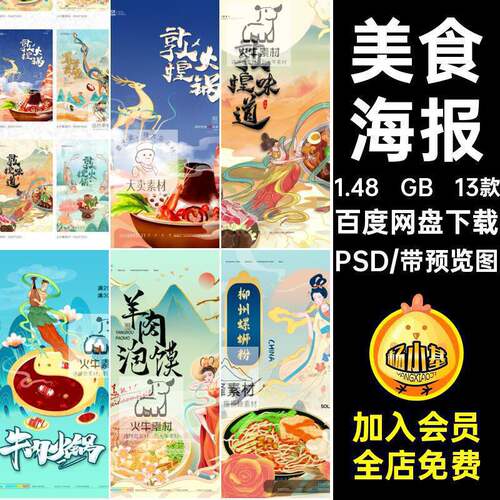 美食海报潮小吃系列PSD13款敦煌中国特色插画模板风分层系列