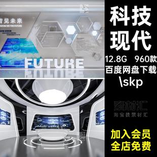 960款现代草图展台大师展览设计科技.skp企业文化科技SketchUp