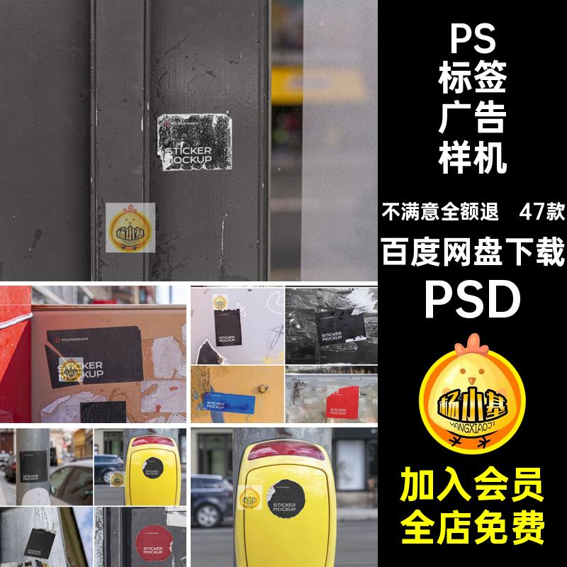 不干胶ps样机47款破旧传单PSD海报街头PSD贴图贴纸智能广告模板