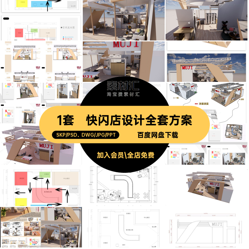 快闪店展台商业活动展位全套整套方案设计SU模型PSD展板CAD平面图,商务/设计服务,设计素材/源文件,淘宝优惠券,粉丝福利购,淘宝优惠卷