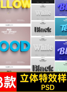 立体特效样机文字金属塑料凸出18款海报创意PSDpsd贴图效
