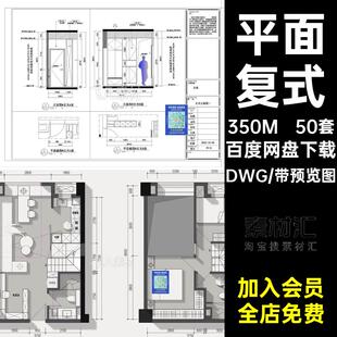 50套住宅复式标准小户型DWG小户型住宅布局施工图DWG公寓布局间