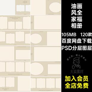 油画风全家福相册PSD分层图层亲子影楼欧式排版120款模板照片复古