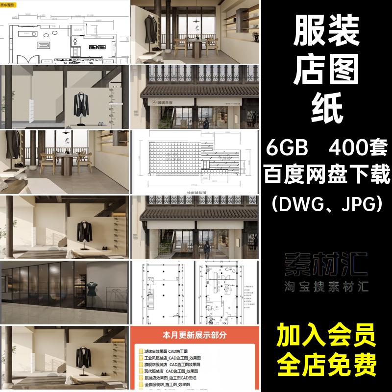 服装店图纸（DWG JPG）全套设计施工专卖图库女装男装平面图模型