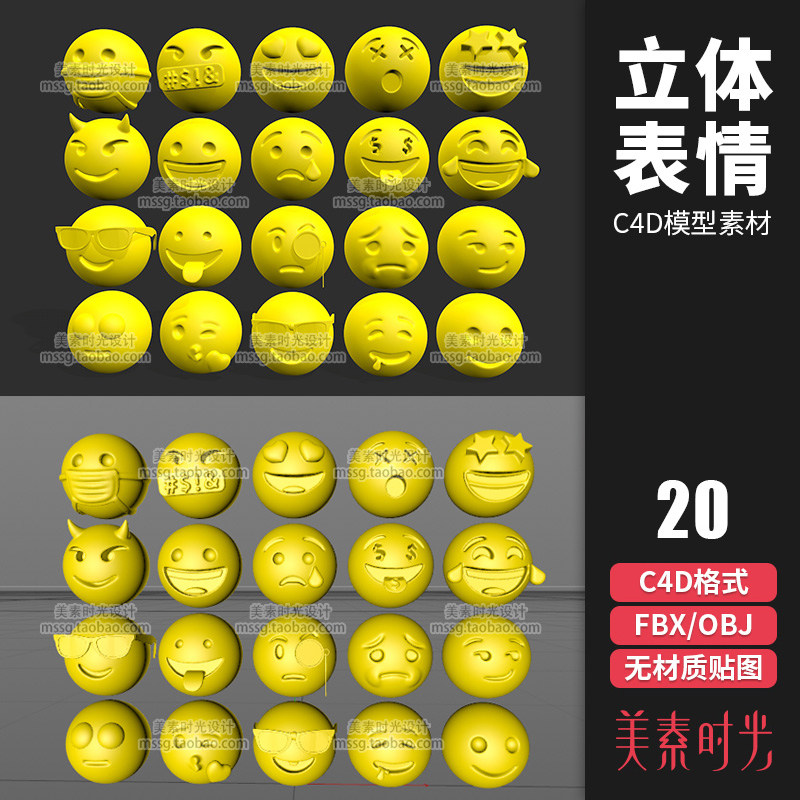 20个3D立体网络emoji微笑表情包C4D模型FBX OBJ格式3D素材C1306