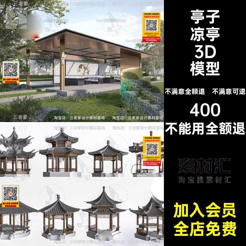 凉亭模型亭子凉亭3D模型3dmax事子凉亭3D模型架休闲园林建筑景观