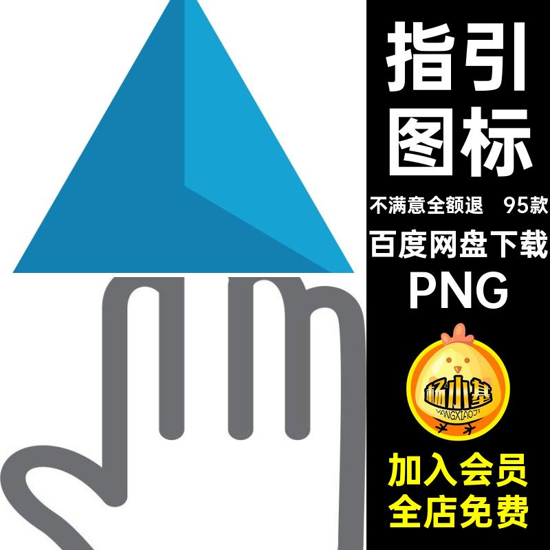 95款鼠标指针免扣图片图案png账电子卡通素材透明PNG指引手图标