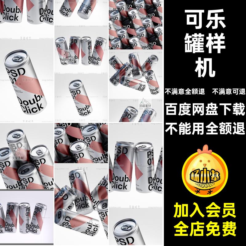 包装设计饮料效果图汽水贴易拉罐psd产品可乐贴图样机素材罐可乐