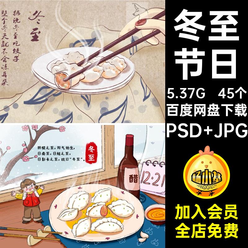 45个冬至节日为至ps吃饺子冬医念饺心JQ展板好吃不过饺子海报宣传