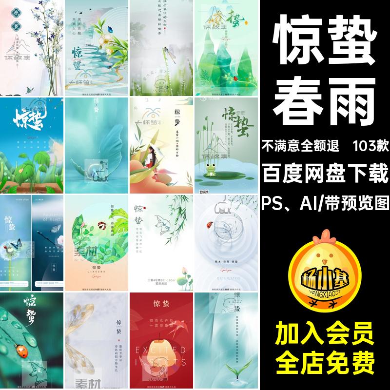 二十四节气惊蛰PS AI春色瓢虫24插画春雨103款宣传企业psd海报