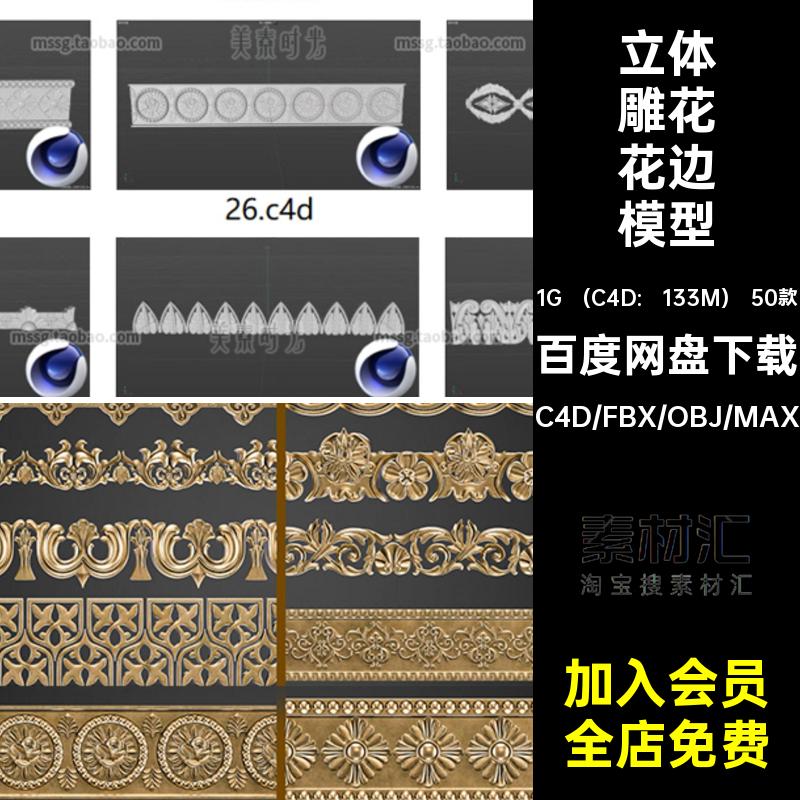3D雕花花边模型白欧式素材材质边框C4Dmax立体无obj组件装饰50款