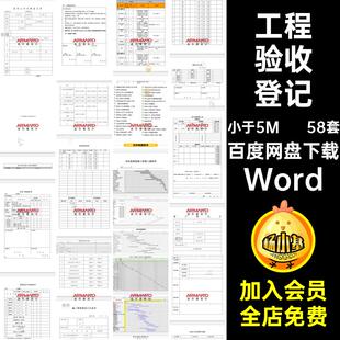 竣工报告登记Word计划表考勤施工进度竣工报告施工进度常用表格