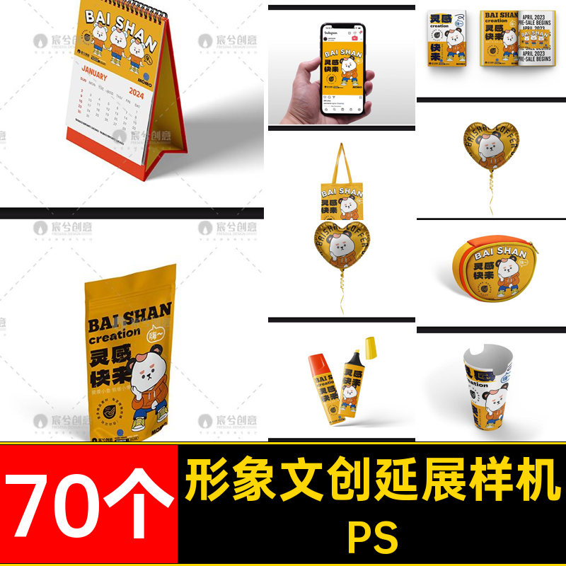 70个全套文创延展样机PS形象文创延展样机psd物料IP作品品牌贴图
