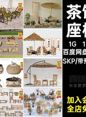 竹编竹凳桌椅茶馆大师座椅休闲户外广场乡村模型新中式草图SU1