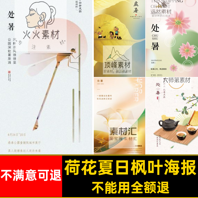 处暑节气海报枫叶二十四24夏日节日宣传企业插画荷花psd24psd海报