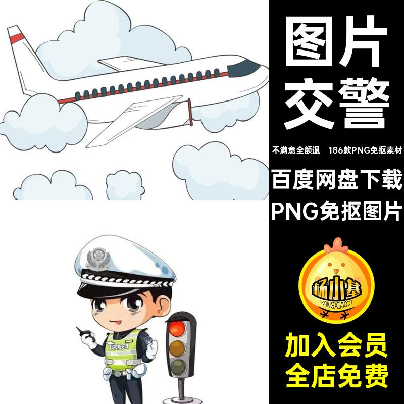 186款PNG免抠素材出行背景安全图片背景卡通警察警察手绘字体抠