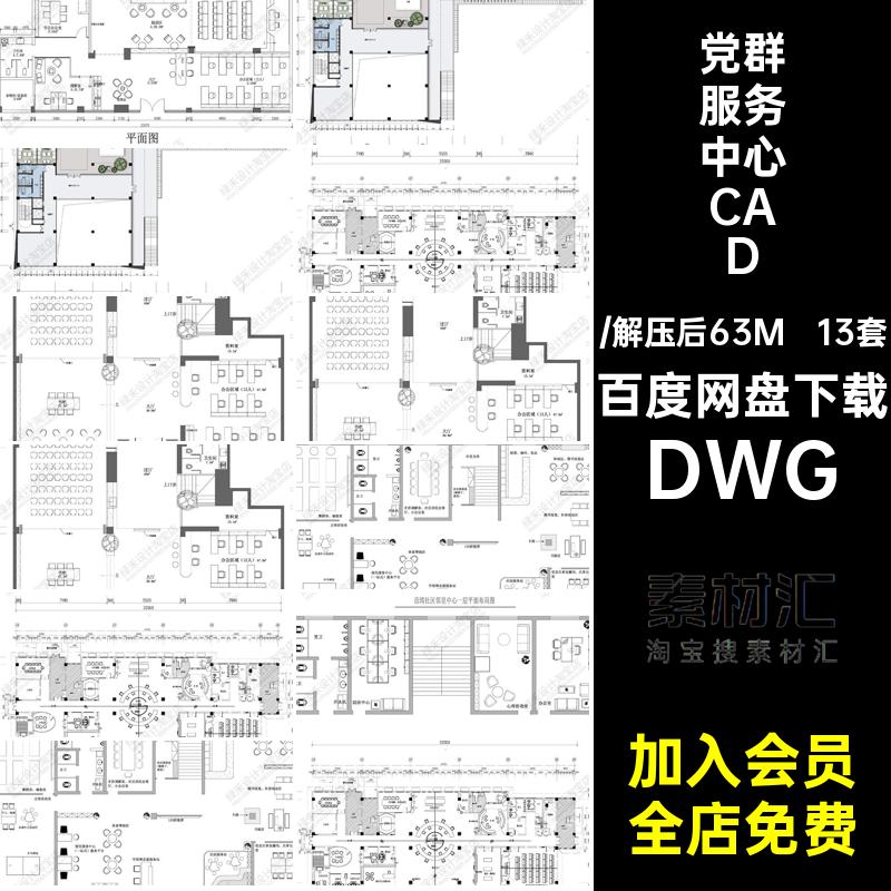 社区党群服务中心CAD平面布置图便民办公室方案设计CAD施工平面图