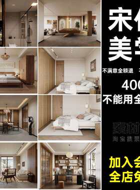图库风格新中式宋式风格效果图宋代设计家居美学室内装修5禅意
