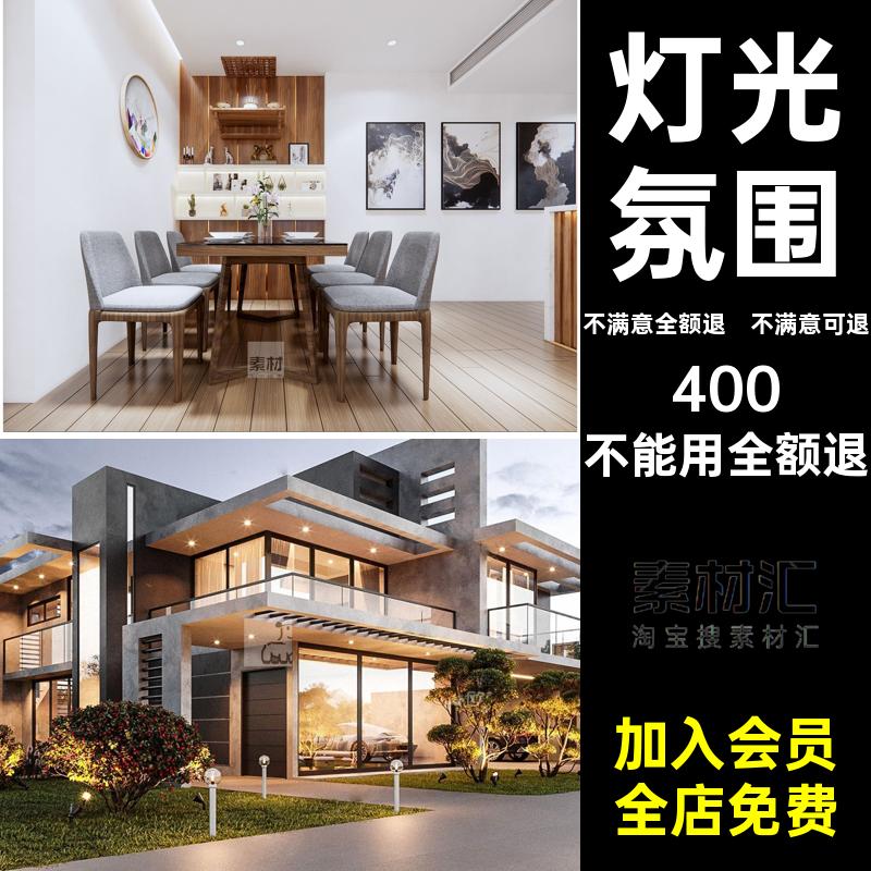 Enscape 草图大师模型室内灯光氛围营造室外场景光源渲染参数预设