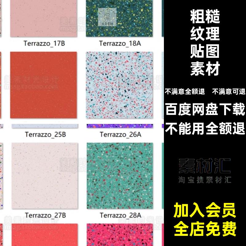 水磨石图案纹理材质贴图颜色法线粗糙度通道贴图C4D渲染设计素材