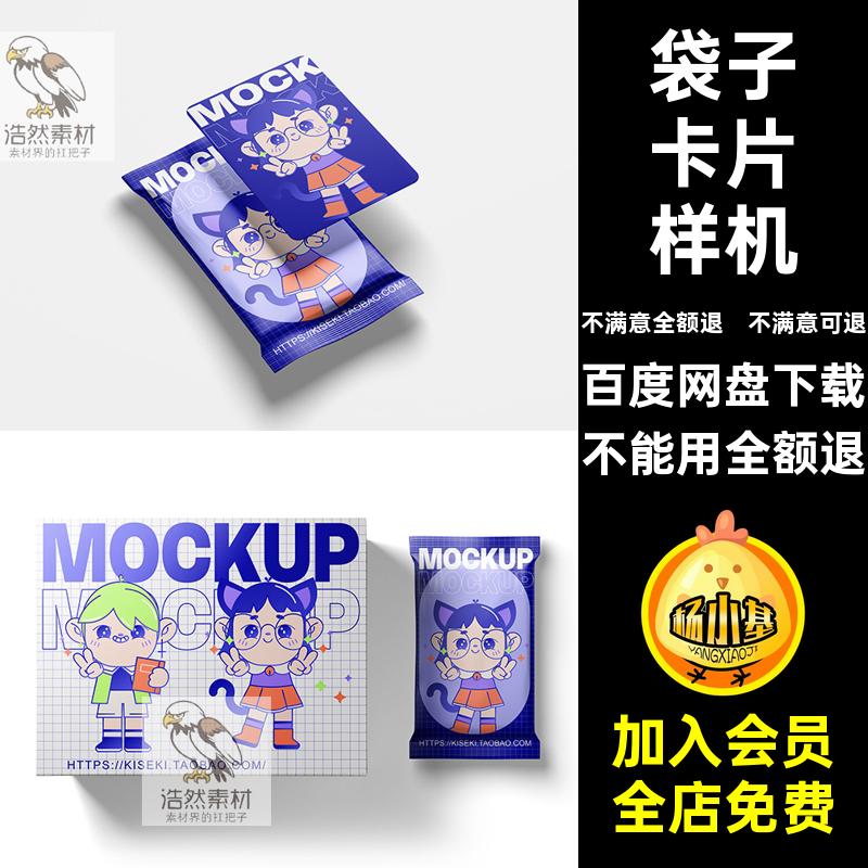 盲盒袋子收藏卡牌游戏卡片卡包设计包装袋PS贴图文创样机PSD素材