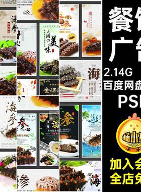 美食海参PSD材餐馆海参背景高档促销高档宣传单高档26个餐馆