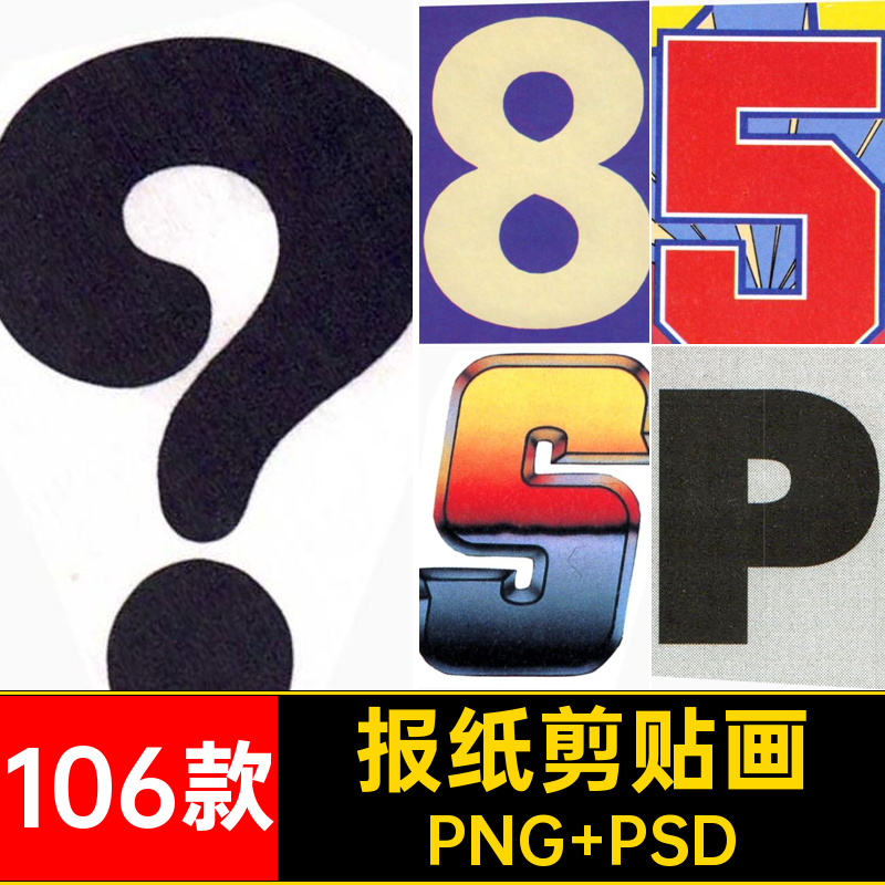 复古剪贴画拼贴模板插画英文数字素材图插图装饰抠图106款免PSD