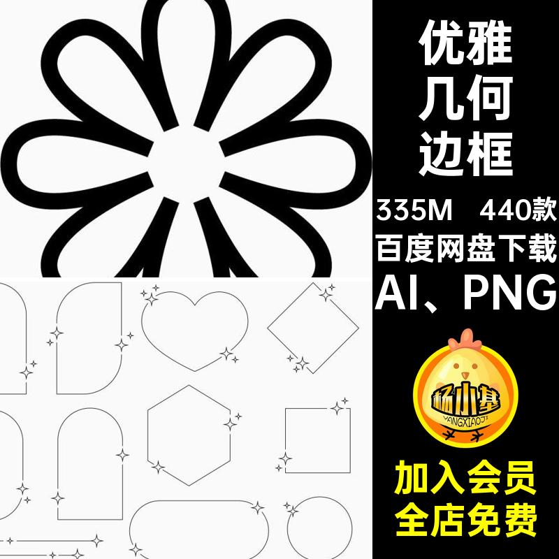 优雅几何边框AI PNG装饰免图案素材美化矢量抠角线性星星细设计