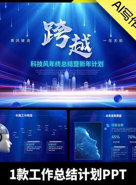 科技感总结计划PPT汇报工作总结模板年终年中蓝色风大气月度1