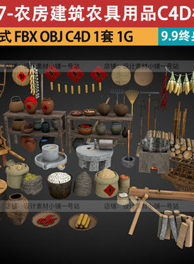 1套石磨双独轮模型缸3dC4D建筑推车古井农房C4D FBX