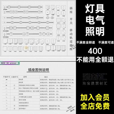 家装电路开关插座图库素材灯具CAD图例说明电气照明图块室内CAD