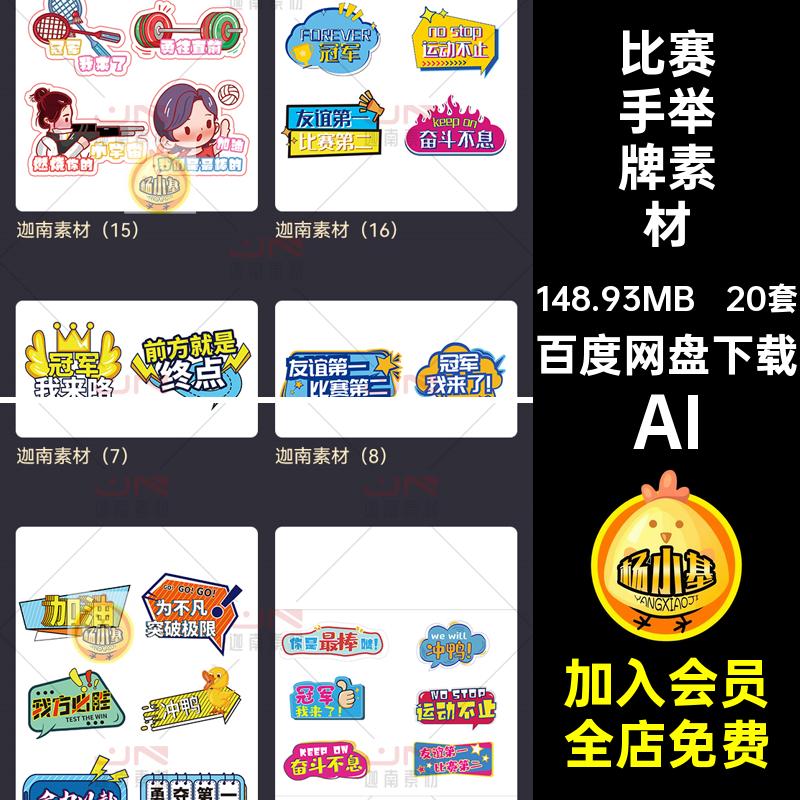 校园体育手举牌素材AI卡通文字加油必胜20套拍照矢量比赛活动励志