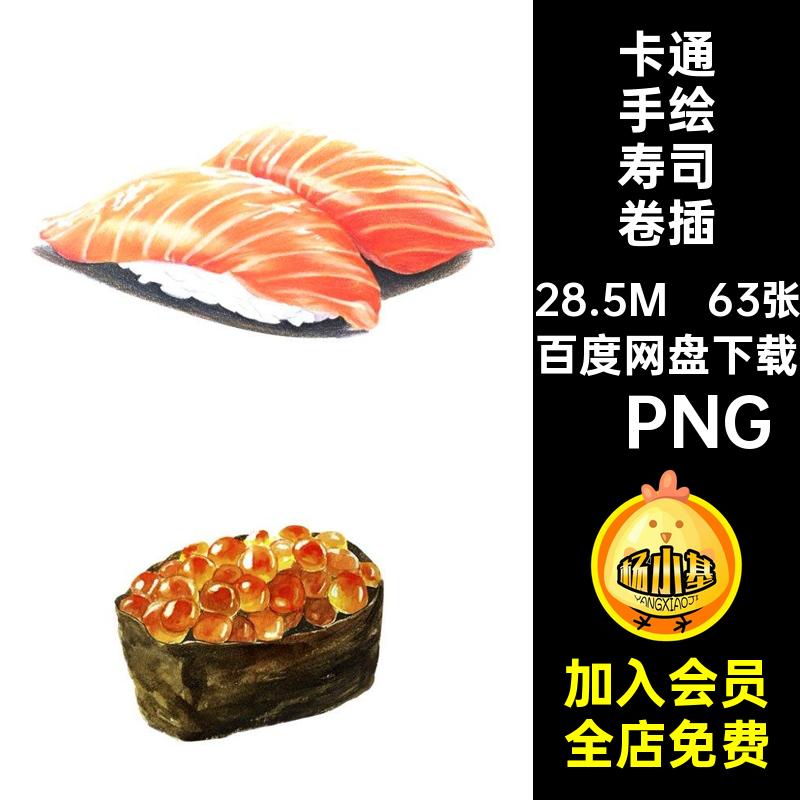 63张寿司手绘美插画水彩日本卡通日式免抠PNG图片素材食物理日