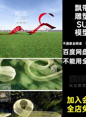飘带雕塑SU模型编织飘带流线小品现代波浪文化公园景观装置品红