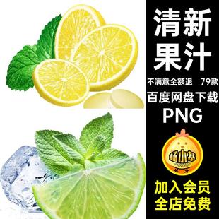 79款装饰水果青柠柠檬果汁免清新抠PNG平面设计素材真实果汁真实