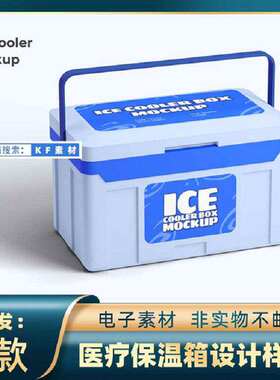 医疗保温箱设计样机智能素材vi贴图医药行业手提ps用品冰箱p