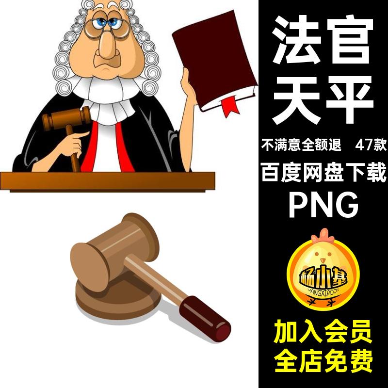 47款人物手绘天秤法槌卡通图标PNG图片免法官抠背景png扣素材天平