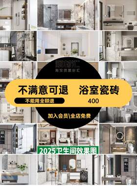 墙砖室内图参考设计装修卫生间厕所浴室瓷砖2026卫生间效果图