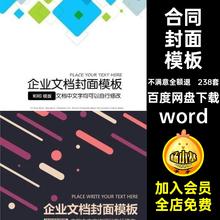 画册封面模板238套商务报告计划协议文档word书籍册子企业合同