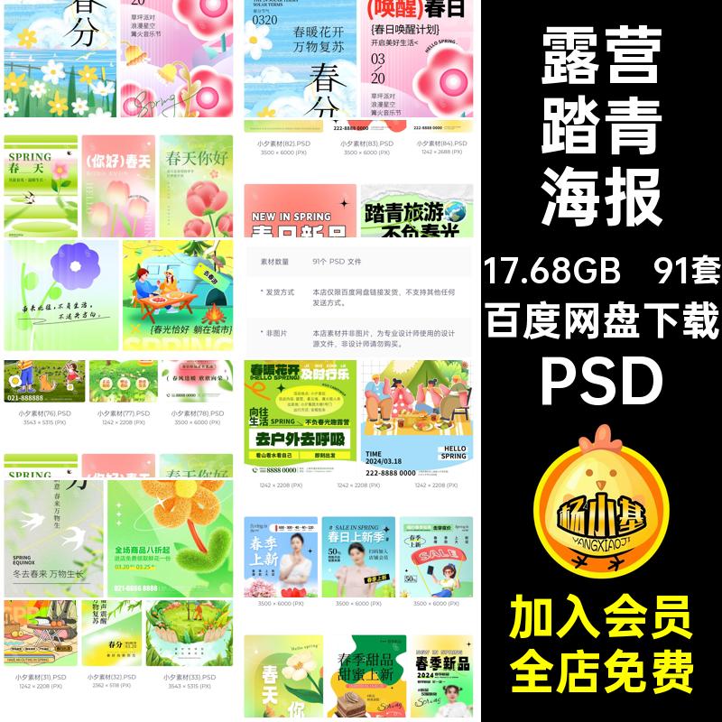 春日海报奶茶PSD91套PSD踏青糕点出游模板露营PSDPSDPSDPSDPSD