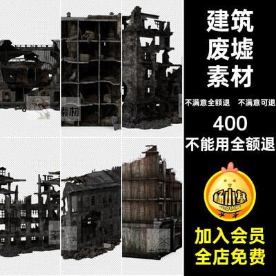 战场战争建筑房子废墟楼房场景免残破抠图片素材后期破旧合成PNG