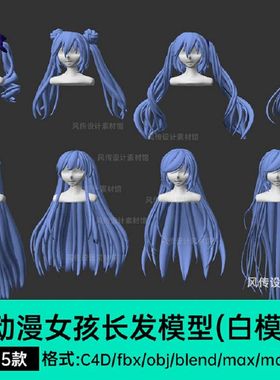 女生头发max发型动漫卡通BlenderC4D长3d人物女孩模型卷发max头发