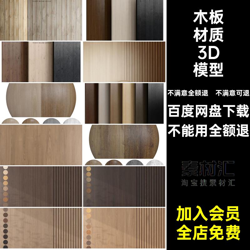 木头材质3D模型木板木材贴图素材木纹饰面纹理3Dmax库木皮木料