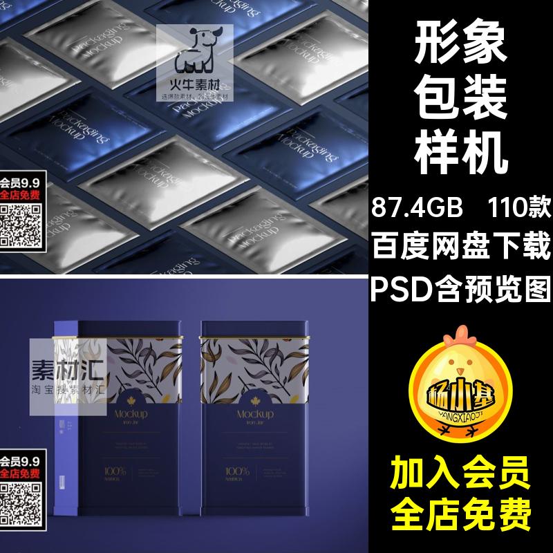 电商包装样机可编辑形象贴图文智能提案110款设计品牌包装样机