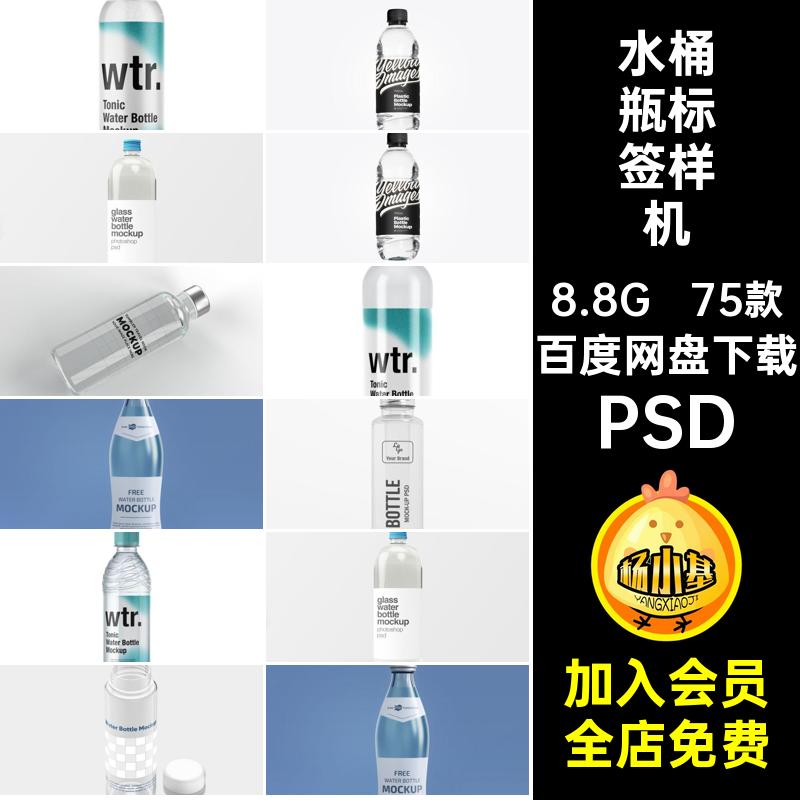 矿泉水瓶标签样机装水智能PSD纯净水桶瓶子设计ps透明素材贴图