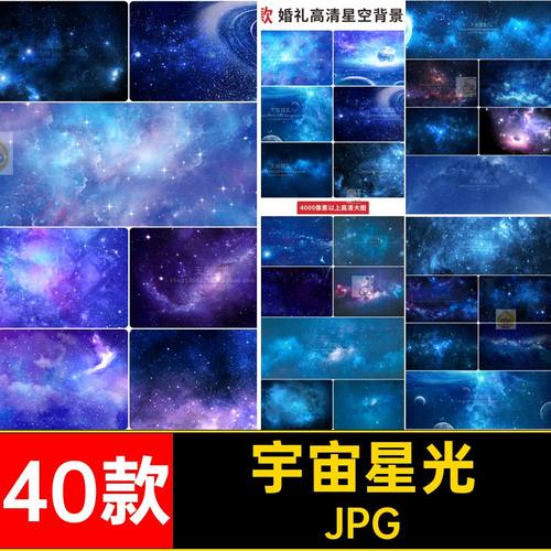 蓝色星云JPG40款效果图星光宇宙格式婚礼星空高清背景高清星空