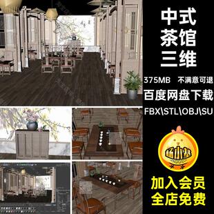家具茶座三维茶馆驾铺FBX素材文件FBX.STL.OBJ.SU茶馆三维 中式