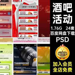 24套感恩节夜店价目表酒水PSD套餐海报模版酒吧套餐KTV活动促销